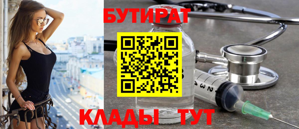 Назарово  Бутират бутик  Вход с VPN 